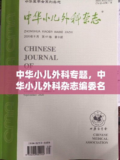 中華小兒外科專(zhuān)題，中華小兒外科雜志編委名單 