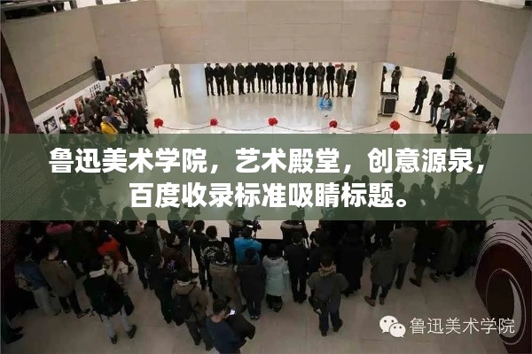 魯迅美術學院，藝術殿堂，創(chuàng)意源泉，百度收錄標準吸睛標題。
