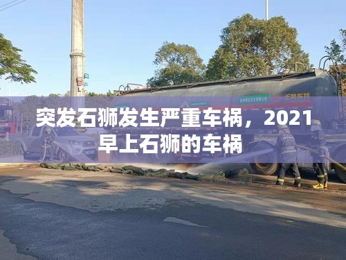 突發(fā)石獅發(fā)生嚴重車禍，2021早上石獅的車禍 