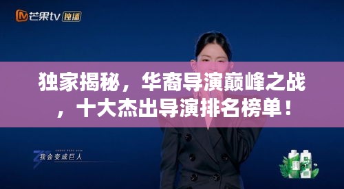 獨(dú)家揭秘，華裔導(dǎo)演巔峰之戰(zhàn)，十大杰出導(dǎo)演排名榜單！
