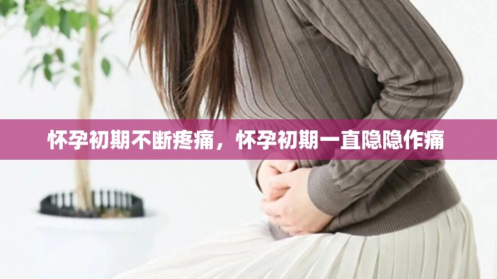 懷孕初期不斷疼痛，懷孕初期一直隱隱作痛 