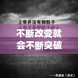 不斷改變就會不斷突破，不斷改變的句子 