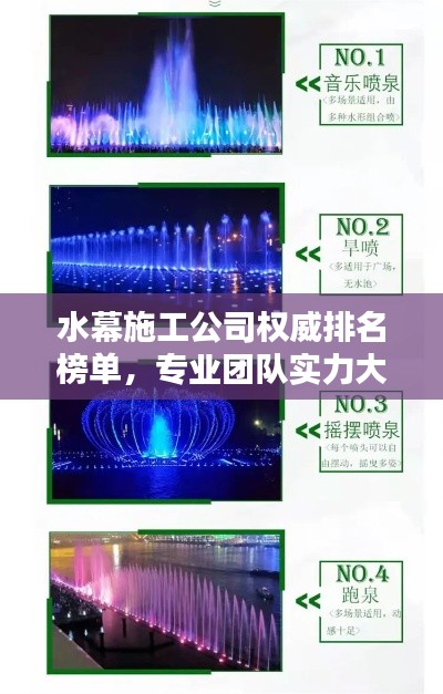 水幕施工公司權(quán)威排名榜單，專業(yè)團(tuán)隊(duì)實(shí)力大比拼！