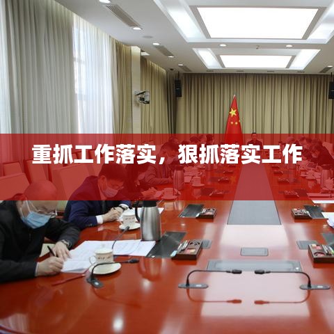 重抓工作落實，狠抓落實工作 