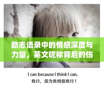 勵(lì)志語錄中的情感深度與力量，英文昵稱背后的傷感與成長(zhǎng)故事