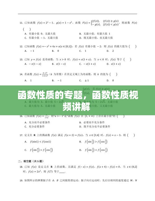函數(shù)性質(zhì)的專題，函數(shù)性質(zhì)視頻講解 