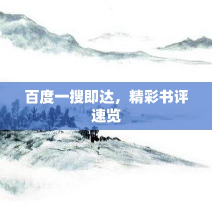 百度一搜即達(dá)，精彩書評速覽
