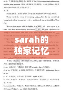 sarah的獨家記憶，獨家記憶英文翻譯縮寫 