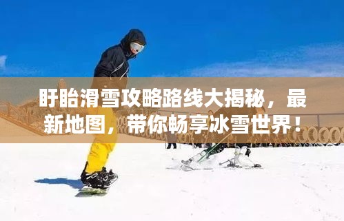 盱眙滑雪攻略路線大揭秘，最新地圖，帶你暢享冰雪世界！
