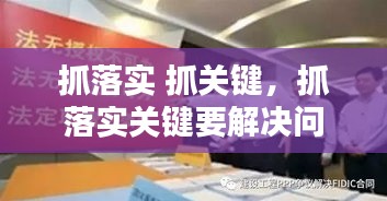 抓落實 抓關鍵，抓落實關鍵要解決問題心得體會 