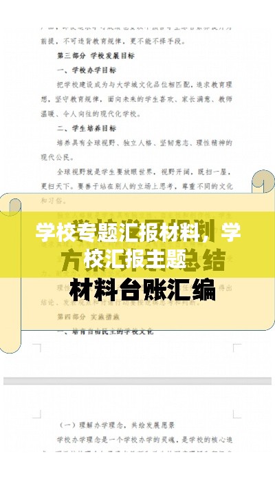 學(xué)校專題匯報材料，學(xué)校匯報主題 