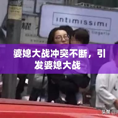 婆媳大戰(zhàn)沖突不斷，引發(fā)婆媳大戰(zhàn) 
