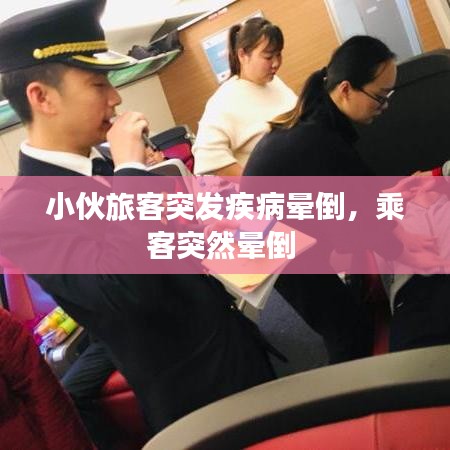 小伙旅客突發(fā)疾病暈倒，乘客突然暈倒 