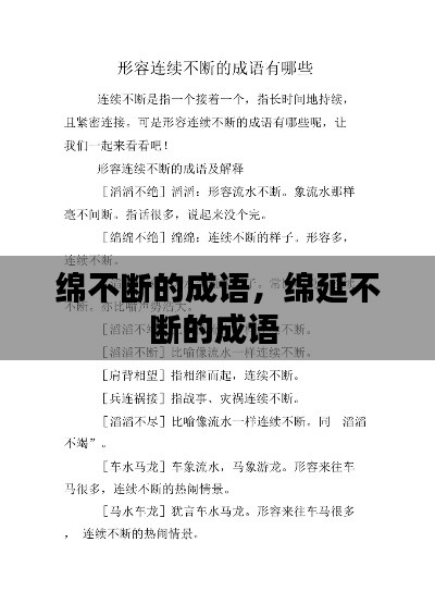 綿不斷的成語，綿延不斷的成語 