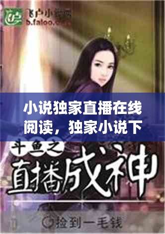 小說獨(dú)家直播在線閱讀，獨(dú)家小說下載 