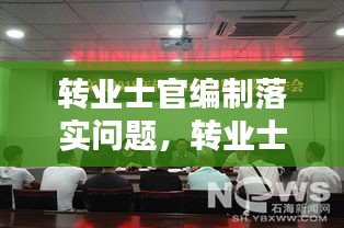 轉(zhuǎn)業(yè)士官編制落實(shí)問(wèn)題，轉(zhuǎn)業(yè)士官安置入編依據(jù)文件 