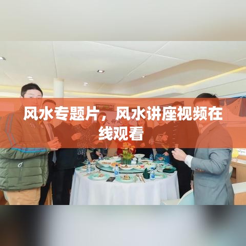 風(fēng)水專題片，風(fēng)水講座視頻在線觀看 