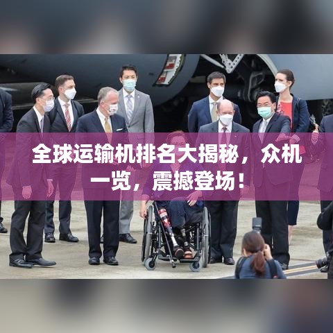 全球運(yùn)輸機(jī)排名大揭秘，眾機(jī)一覽，震撼登場(chǎng)！
