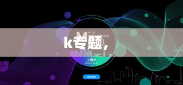 k專題， 