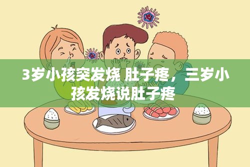3歲小孩突發(fā)燒 肚子疼，三歲小孩發(fā)燒說(shuō)肚子疼 