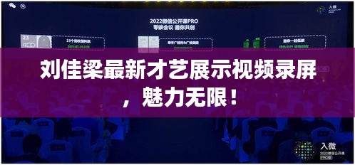劉佳梁最新才藝展示視頻錄屏，魅力無限！