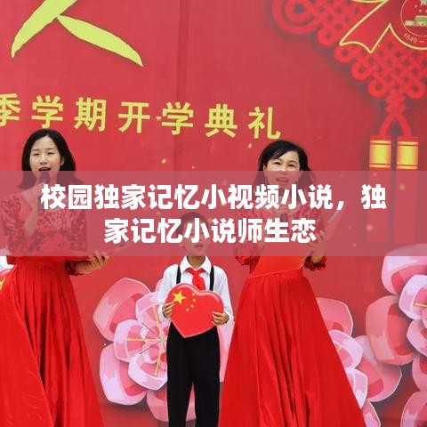校園獨家記憶小視頻小說，獨家記憶小說師生戀 