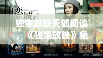 獨(dú)家放映天狐閱讀，《獨(dú)家放映》免費(fèi) 