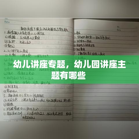 幼兒講座專題，幼兒園講座主題有哪些 