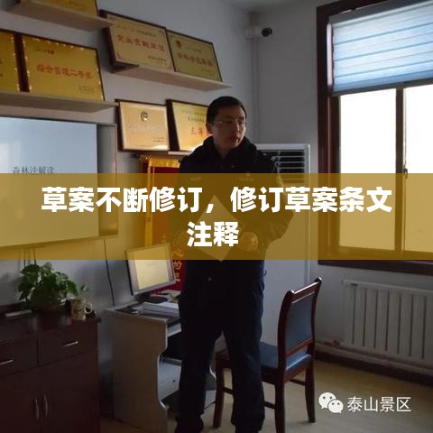 草案不斷修訂，修訂草案條文注釋 