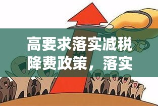高要求落實減稅降費政策，落實減稅降費具體措施 
