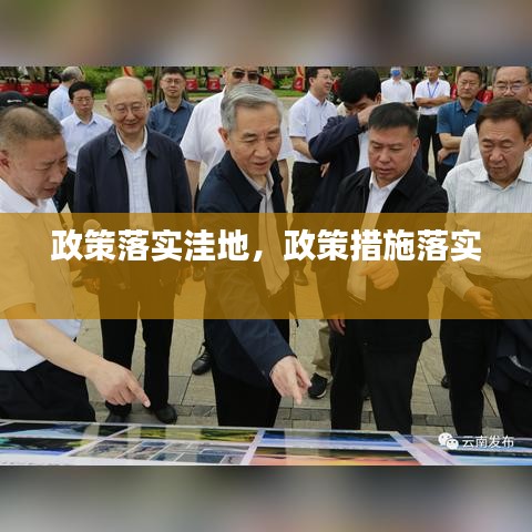 政策落實(shí)洼地，政策措施落實(shí) 