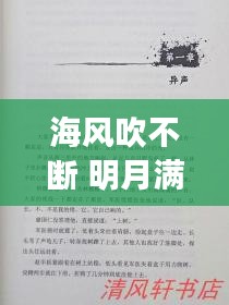 海風(fēng)吹不斷 明月滿乾坤，海風(fēng)海涌海茫茫簡譜 