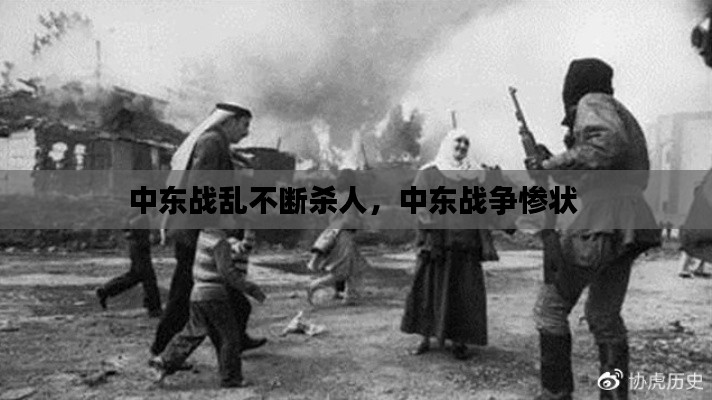 中東戰(zhàn)亂不斷殺人，中東戰(zhàn)爭慘狀 