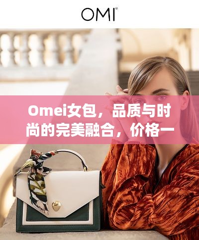 Omei女包，品質(zhì)與時尚的完美融合，價格一覽即知