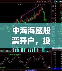 中海海盛股票開戶，投資之旅從這里啟航！