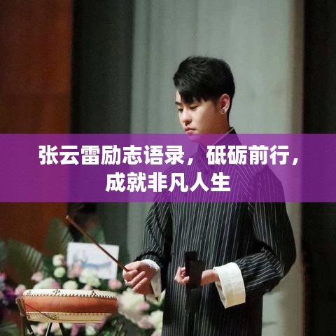張云雷勵志語錄，砥礪前行，成就非凡人生