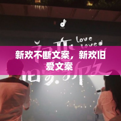 新歡不斷文案，新歡舊愛文案 