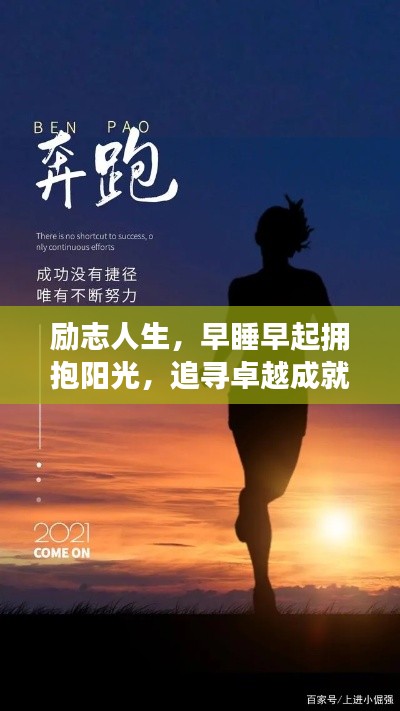勵志人生，早睡早起擁抱陽光，追尋卓越成就夢想之路