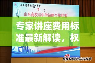 專家講座費用標(biāo)準(zhǔn)最新解讀，權(quán)威解讀，一目了然！