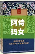 阿詩瑪女士煙價格表揭秘，市場影響力不容小覷