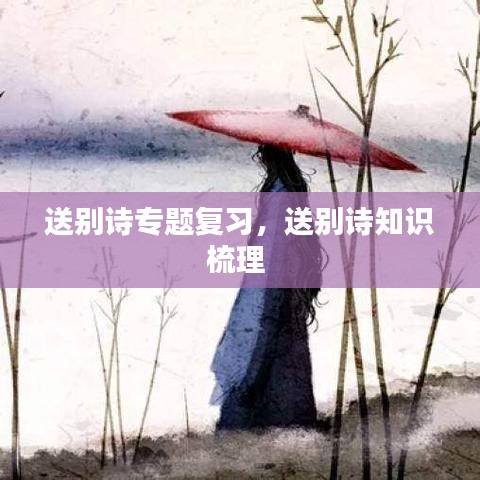 送別詩(shī)專題復(fù)習(xí)，送別詩(shī)知識(shí)梳理 