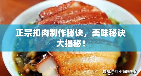 正宗扣肉制作秘訣，美味秘訣大揭秘！