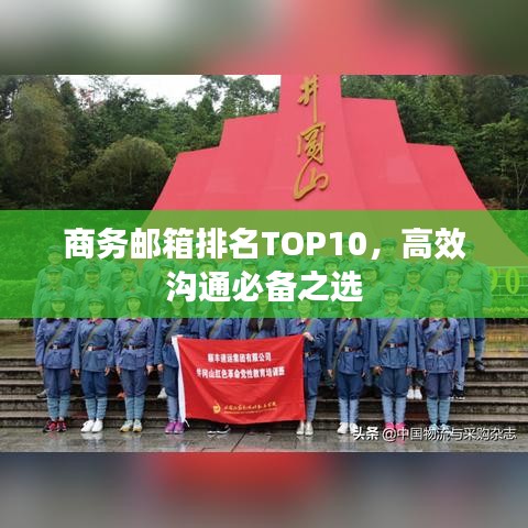商務(wù)郵箱排名TOP10，高效溝通必備之選