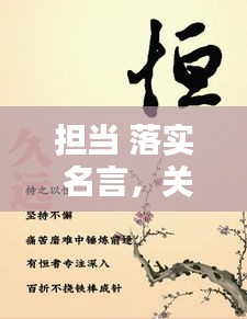 擔(dān)當(dāng) 落實(shí) 名言，關(guān)于擔(dān)當(dāng)實(shí)干名言警句 