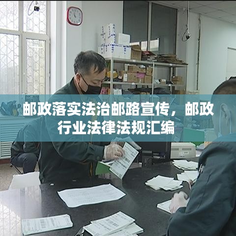 郵政落實(shí)法治郵路宣傳，郵政行業(yè)法律法規(guī)匯編 