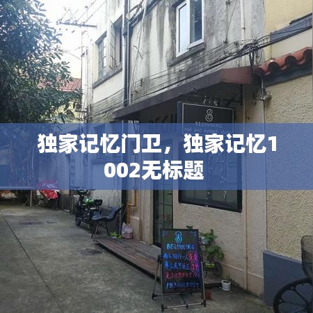 獨(dú)家記憶門衛(wèi)，獨(dú)家記憶1002無標(biāo)題 