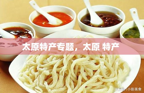 太原特產(chǎn)專題，太原 特產(chǎn) 