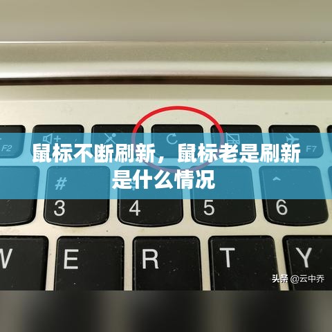 鼠標(biāo)不斷刷新，鼠標(biāo)老是刷新是什么情況 