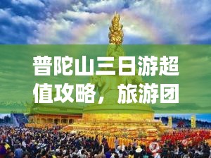 普陀山三日游超值攻略，旅游團(tuán)價(jià)格全解析