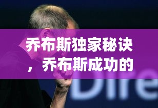 喬布斯獨(dú)家秘訣，喬布斯成功的七個(gè)秘訣 